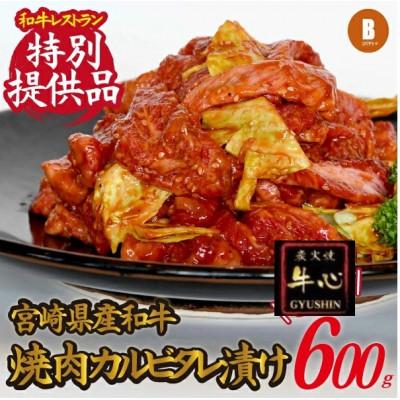 ふるさと納税 小林市 [肉屋特製]宮崎県産和牛 焼肉カルビタレ漬け(小林市)(C019)