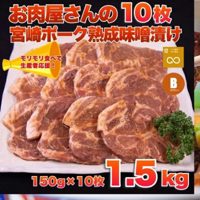 ふるさと納税 小林市 [旨味凝縮!]お肉屋さんの宮崎ポーク熟成味噌漬け 元気モリモリ10枚セット(小林市)(C115)