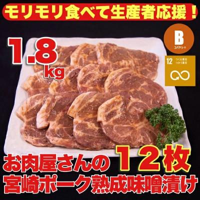 ふるさと納税 小林市 [旨味凝縮!]お肉屋さんの宮崎ポーク熟成味噌漬け 1.8kg(小林市)(A021)