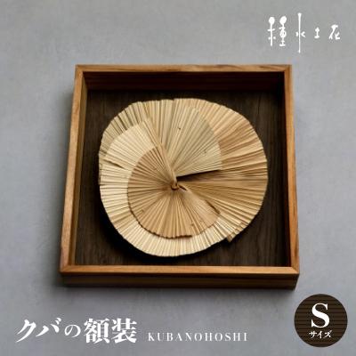 ふるさと納税 伊平屋村 クバの額装KUBANOHOSHI(黒木目)Sサイズ