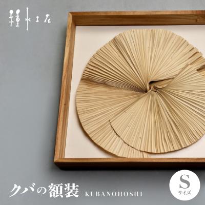 ふるさと納税 伊平屋村 クバの額装KUBANOHOSHI(ホワイト)Sサイズ