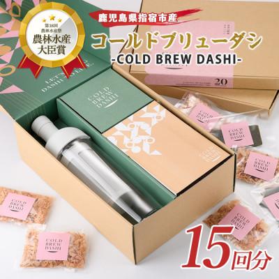 ふるさと納税 指宿市 COLD BREW DASHIコールドブリューダシキットリフィルセット計15回分(029-1621)