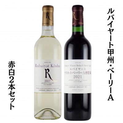 ふるさと納税 甲州市 ルバイヤート甲州・ベーリーA赤白2本セット