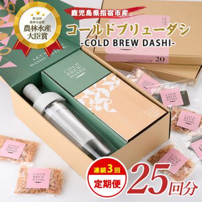 ふるさと納税 指宿市 [全3回定期便]コールドブリューダシ定期便・毎月お届け 計25回分(Z039-1631)