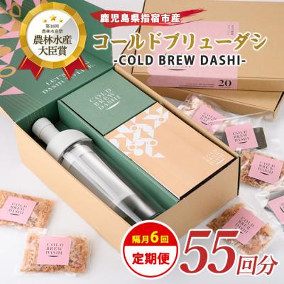 ふるさと納税 指宿市 [全6回定期便]コールドブリューダシ定期便・隔月お届け 計55回分(Z070-1597)