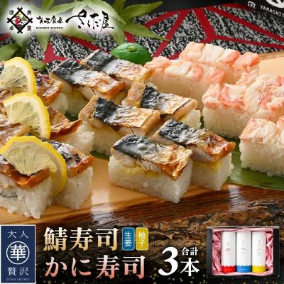 ふるさと納税 越前町 魚屋が作る 浜焼き鯖寿司 2種&amp;かに寿司 3本 セット!