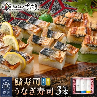 ふるさと納税 越前町 魚屋が作る 浜焼き鯖寿司 2種&amp;うなぎ寿司 3本 セット!