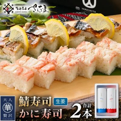 ふるさと納税 越前町 魚屋が作る 浜焼き鯖寿司(生姜)1本&amp;かに寿司1本 2本 セット!