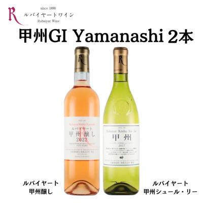 ふるさと納税 甲州市 ルバイヤート甲州GI Yamanashi飲み比べ 2本 セット