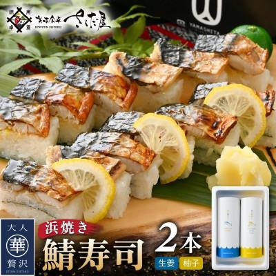 ふるさと納税 越前町 魚屋が作る 浜焼き鯖寿司 2本 セット!浜焼き鯖寿司(生姜)×1本 浜焼き鯖寿司(ゆず)×1本