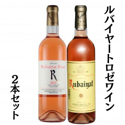 ふるさと納税 甲州市 ルバイヤートロゼワイン2本セット