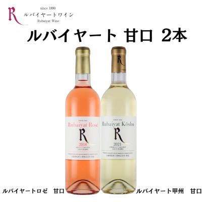 ふるさと納税 甲州市 ルバイヤート甘口ワイン2本セット