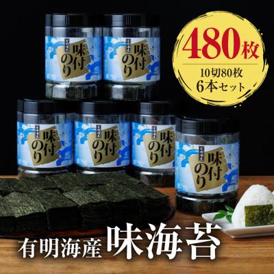 ふるさと納税 中間市 福岡有明のり 味海苔 大丸ボトル 10切80枚 6本セット 合計480枚(中間市)