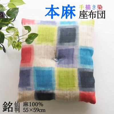 ふるさと納税 亀岡市 [座布団]手描き染め 本麻座布団 京座布団 55×59cm カラフル格子