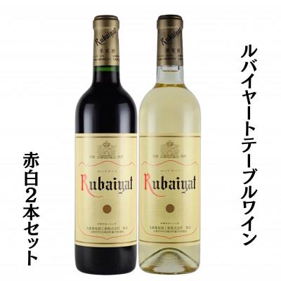 ふるさと納税 甲州市 ルバイヤートテーブルワイン赤白2本セット