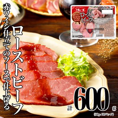 ふるさと納税 坂出市 [ふるさと納税]坂出市 限定 ローストビーフ 60g x 10パック 赤ワイン仕立てソース 肉加工品