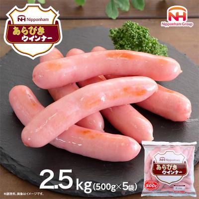 ふるさと納税 坂出市 [ふるさと納税]坂出市 限定 あらびき ウインナー 500g x 5袋 計2.5kg 食品 日本ハム