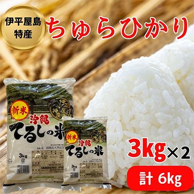 ふるさと納税 伊平屋村 [新米]伊平屋島特産のちゅらひかり3kg×2袋