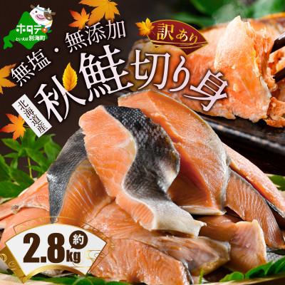 ふるさと納税 別海町 【訳あり】北海道産 天然 秋鮭 切り身 約2.8kg 無塩・無添加 やっぱり国産　大袋簡易包装 | 