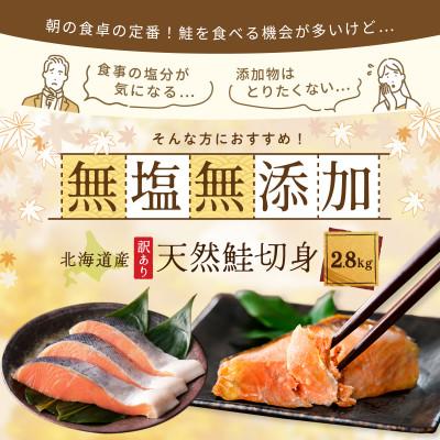ふるさと納税 別海町 【訳あり】北海道産 天然 秋鮭 切り身 約2.8kg 無塩・無添加 やっぱり国産　大袋簡易包装 |  | 01