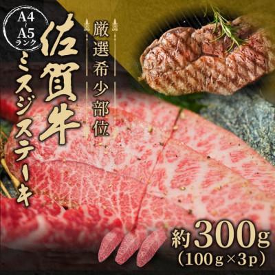 ふるさと納税 多久市 [厳選希少部位][A4〜A5]佐賀牛ミスジステーキ 約300g(100g×3p)(多久市)