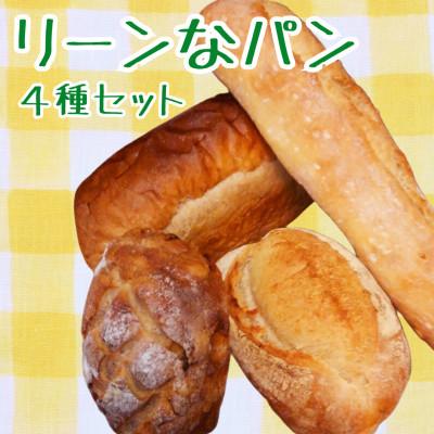 ふるさと納税 大井町 [砂糖不使用]リーンなパンの詰め合わせ4種セット