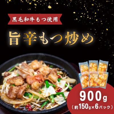 ふるさと納税 下妻市 [常陸牛もつ]旨辛ホルモン炒め(約150g×6パック)