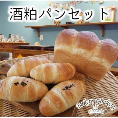 ふるさと納税 旭川市 北海道満喫 北海道産小麦・無添加 人気の老舗酒蔵の酒粕パンセット_03873