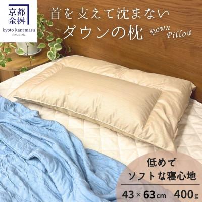 ふるさと納税 亀岡市 &lt;京都金桝&gt;「ダウンの枕」低め(400g)快適睡眠グッズ 京都亀岡産 羽毛枕