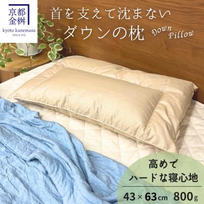 ふるさと納税 亀岡市 &lt;京都金桝&gt;「ダウンの枕」高め(800g)快適睡眠グッズ 京都亀岡産 羽毛枕