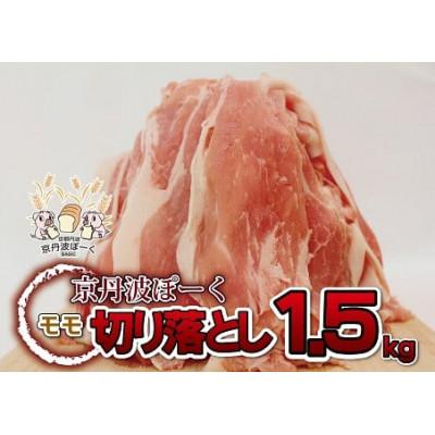 ふるさと納税 京丹波町 自社ブランド豚「京丹波ぽーく」モモ切り落とし 1.5kg