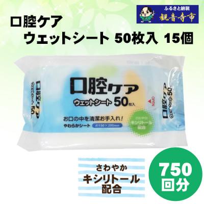 ふるさと納税 観音寺市 [キシリトール配合]口腔ケアウェットシート50枚入り 15個セット(750枚)KA-90F