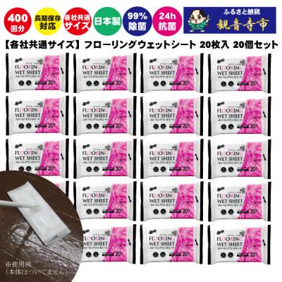 ふるさと納税 観音寺市 ラク楽Life フローリングウェットシート 20枚入り 20個セット(400回分)KA-91F