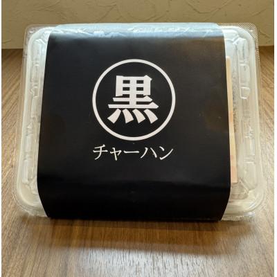ふるさと納税 十日町市 らーめん屋さんのにんにく黒チャーハン 500g×2パック