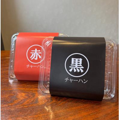 ふるさと納税 十日町市 らーめん屋さんの赤・黒チャーハンセット 500g×各1パック