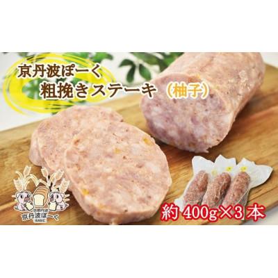 ふるさと納税 京丹波町 京丹波ぽーく 粗挽きステーキ(ざぶとん)柚子味 3本セット