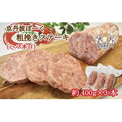 ふるさと納税 京丹波町 京丹波ぽーく 粗挽きステーキ(ざぶとん)ハバネロ味 3本セット