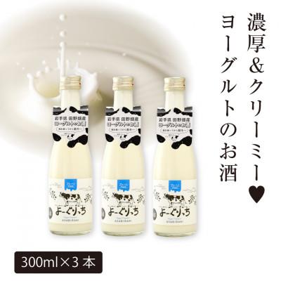 ふるさと納税 岩手県 ★あさ開★ヨーグルトのお酒「よーぐりっち」300ml×3本 | 