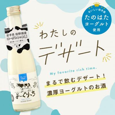 ふるさと納税 岩手県 ★あさ開★ヨーグルトのお酒「よーぐりっち」300ml×3本 |  | 01