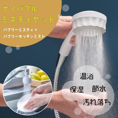 ふるさと納税 山県市 シャワーヘッド「バブリーミスティ2.0」+「バブリーキッチンミスト」(白色)SH23W+SV24W