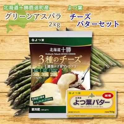 ふるさと納税 鹿追町 グリーンアスパラ(2kg)&amp;よつ葉チーズ・バターセット[北海道 十勝 鹿追町]