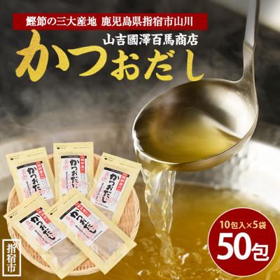 ふるさと納税 指宿市 [鹿児島県産鰹節使用]鰹節屋のかつおだしパック 10包入×5袋(計50包)(010-1939)