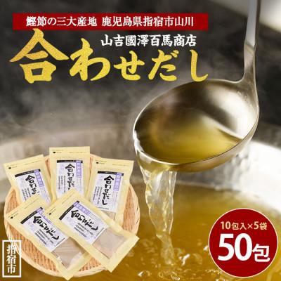ふるさと納税 指宿市 [鹿児島県産鰹節使用]鰹節屋の合わせだしパック 10包入×5袋(計50包)(010-1940)