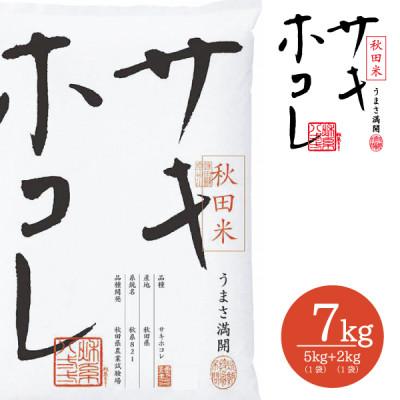 ふるさと納税 大仙市 令和7年産 サキホコレ 秋田ブランド米 7kg (5kg×1袋+2kg×1袋) 精米済