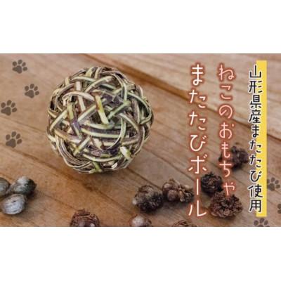 ふるさと納税 鶴岡市 [天然素材手作り]猫のおもちゃ またたびボール(またたびの実入り)