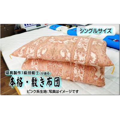 ふるさと納税 水戸市 1級技能士が造る!! 本格手造り・ふっくら敷き布団(ピンク系柄)