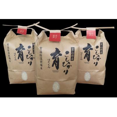 ふるさと納税 南砺市 [令和7年産]富山県産こしひかり 育(はぐくみ)白米2kg×白米3個セット[南砺の逸品]