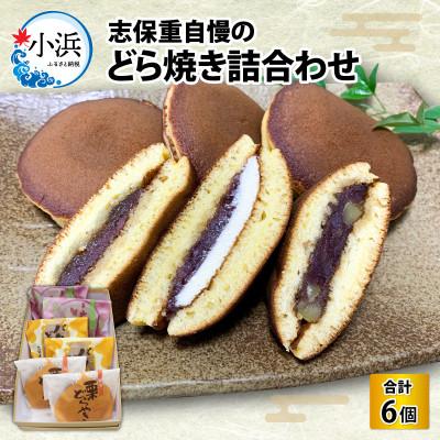 ふるさと納税 小浜市 志保重自慢のどら焼き詰合せ 6個入り(3種各2個入り) / 夏にぴったりのつめたい和生菓子 贈答用