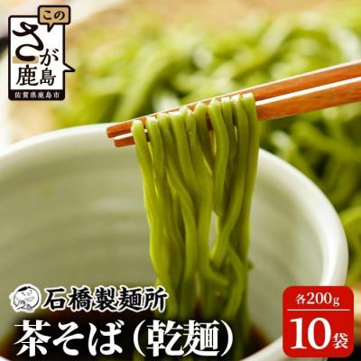ふるさと納税 鹿島市 [創業90年の匠の技]茶そば 200g×10袋[合計2.0kg]