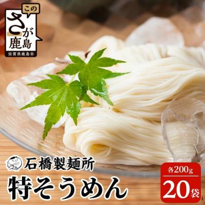 ふるさと納税 鹿島市 [創業90年の匠の技]特そうめん200g×20袋[合計4.0kg]